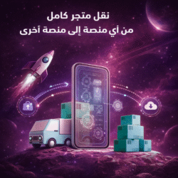 الرئيسية الجديدة 14 نقل متجر كامل من منصة الى اي منصة اخرى