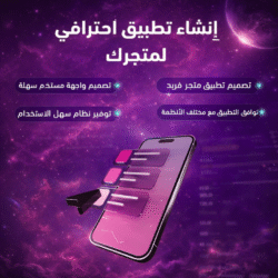 الرئيسية الجديدة 14 انشاء تطبيق أحترافي لمتجرك على منصة سله