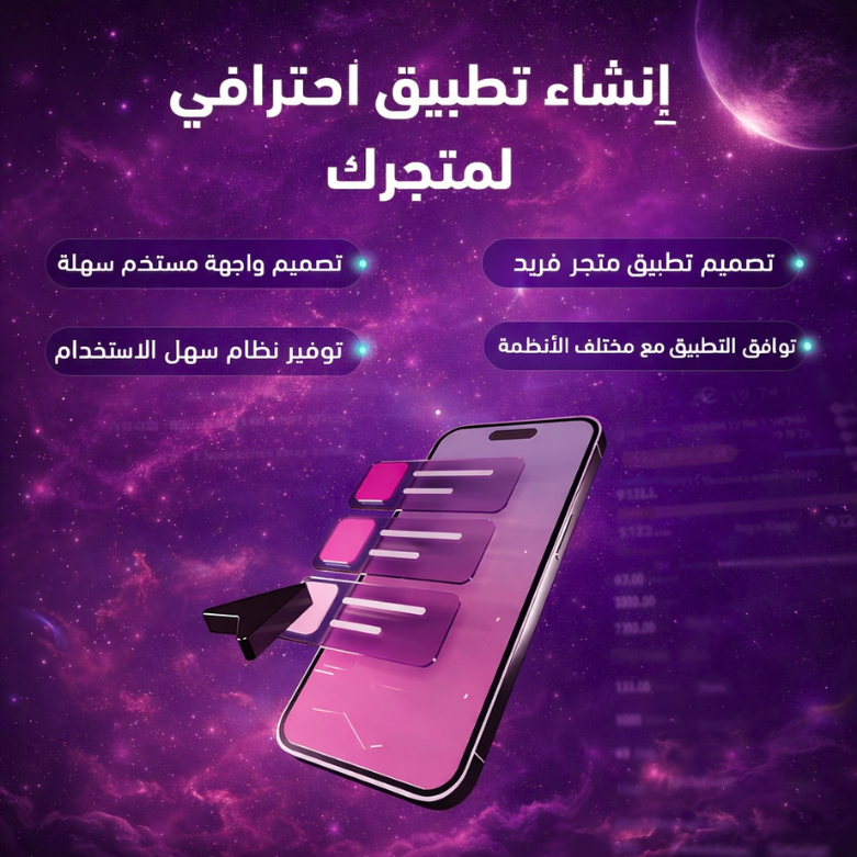 انشاء تطبيق أحترافي لمتجرك على منصة سله 1 انشاء تطبيق أحترافي لمتجرك على منصة سله