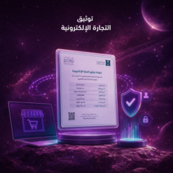 استخراج شهادة توثيق التجارة الإلكترونية